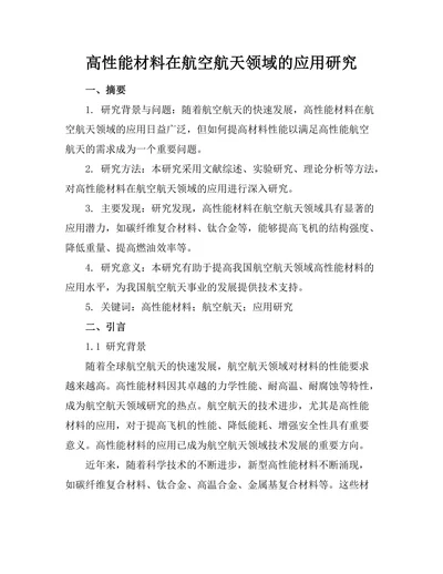 高性能材料在航空航天领域的应用研究