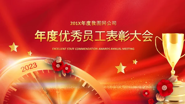 2023开门红年会春节联欢晚会喜庆PPT