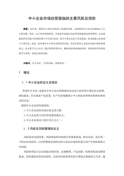 中小企业市场经营面临的主要风险及预防