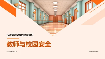 教师与校园安全