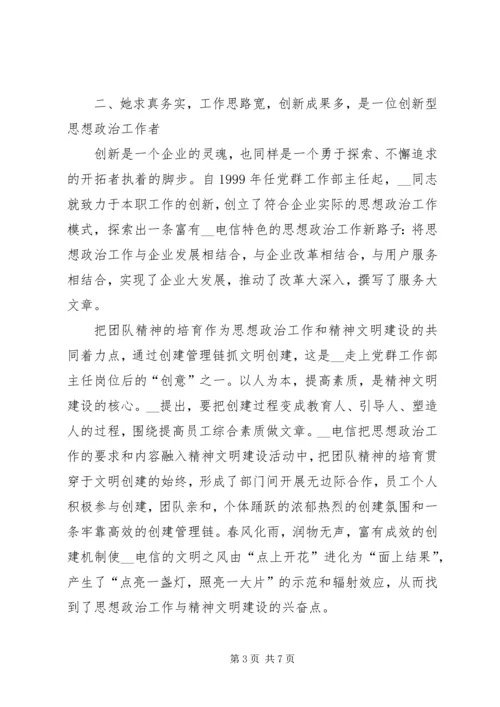 电信分公司党群工作部主任事迹材料精编.docx