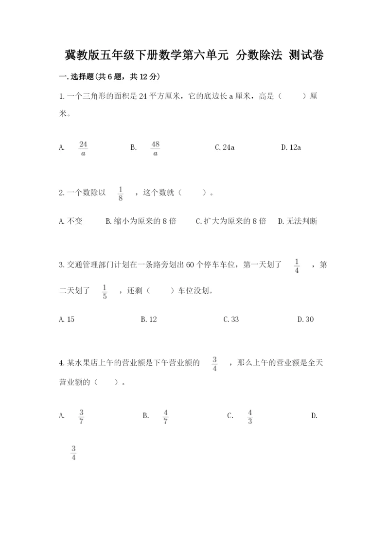 冀教版五年级下册数学第六单元 分数除法 测试卷附完整答案（必刷）.docx