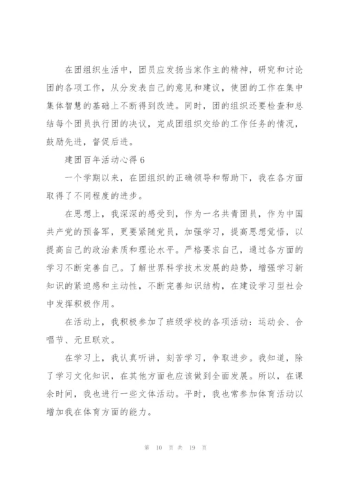 建团百年活动心得10篇.docx