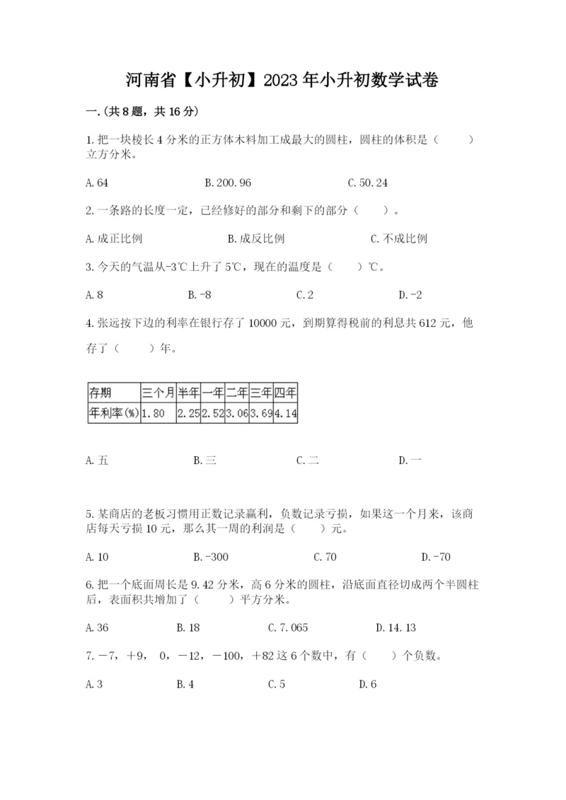 河南省【小升初】2023年小升初数学试卷含答案（巩固）.docx