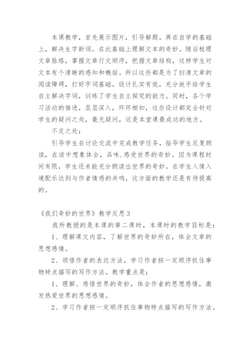 《我们奇妙的世界》教学反思_1.docx