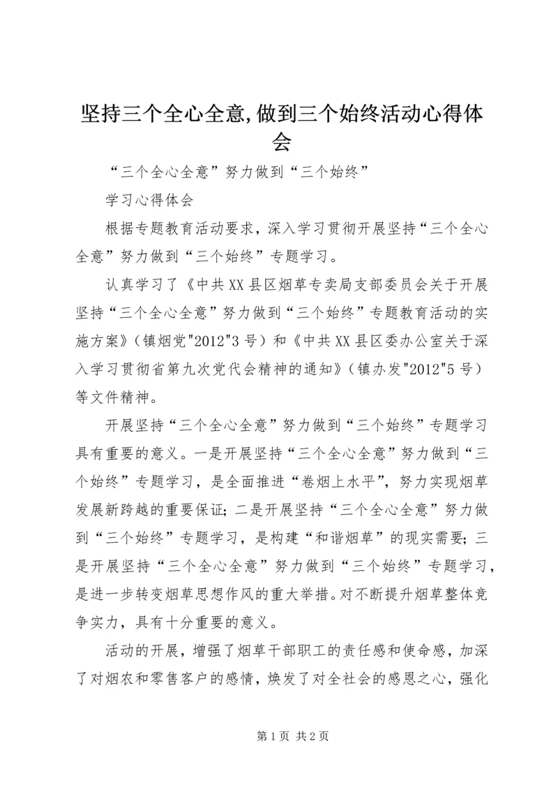 坚持三个全心全意,做到三个始终活动心得体会 (4).docx