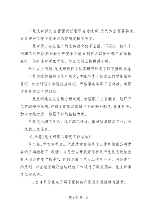 党支部第二季度工作总结 (2).docx