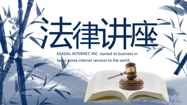 大气中国风法律讲座知识宣传教育动态PPT