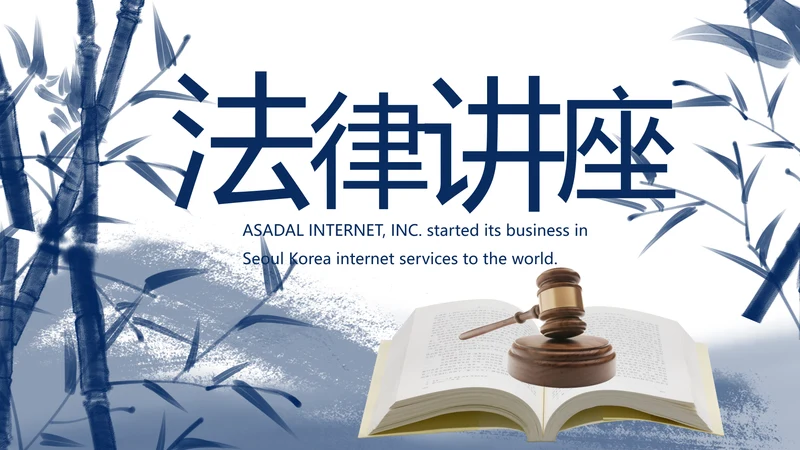 大气中国风法律讲座知识宣传教育动态PPT