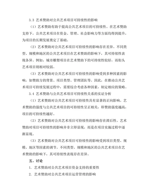 艺术赞助与公共艺术项目的可持续性