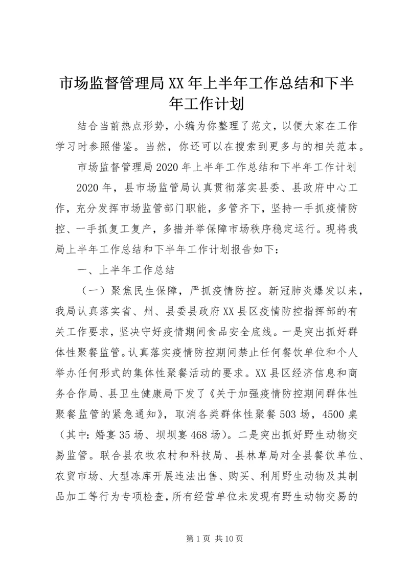 市场监督管理局XX年上半年工作总结和下半年工作计划.docx