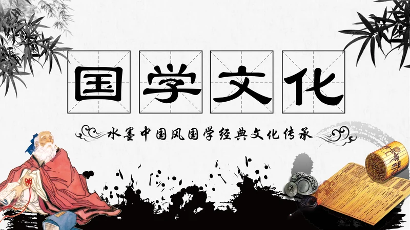 水墨传统文化中国风国学文化PPT模板