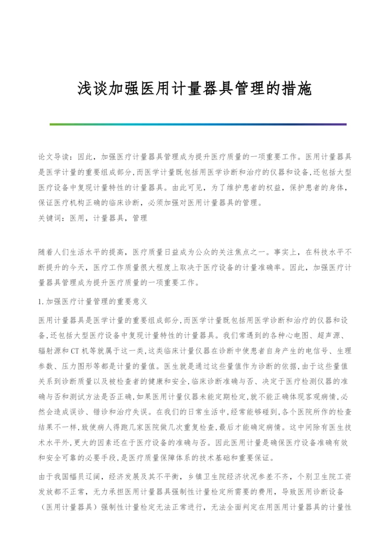 浅谈加强医用计量器具管理的措施.docx