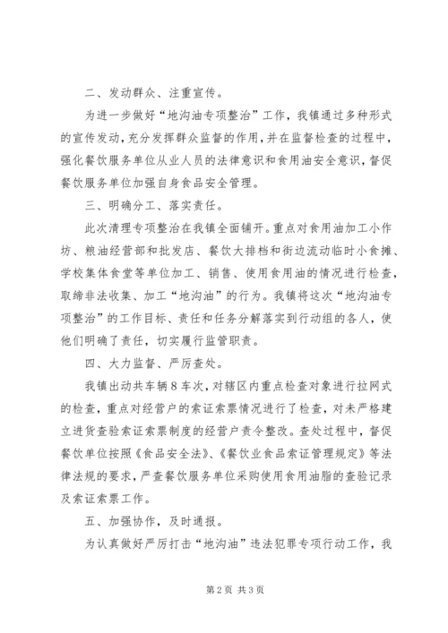 城东镇关于严厉打击“地沟油”违法犯罪专项工作的情况汇报 (3).docx