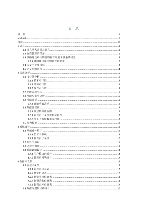 建设单位物资综合管理系统.docx