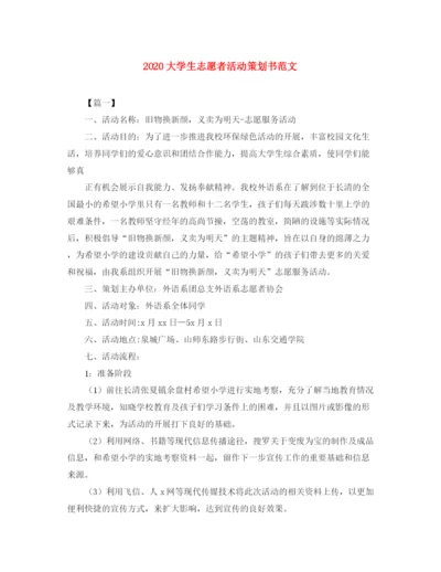 精编之大学生志愿者活动策划书范文.docx