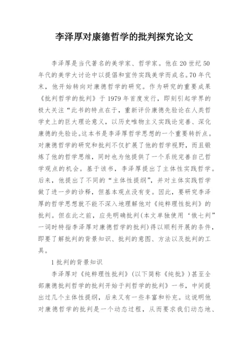 李泽厚对康德哲学的批判探究论文.docx