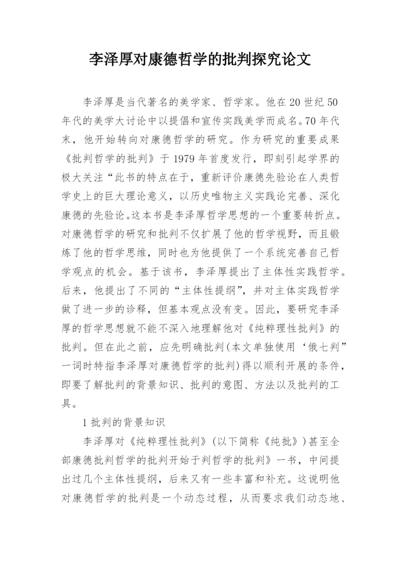 李泽厚对康德哲学的批判探究论文.docx