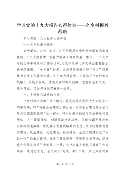 学习党的十九大报告心得体会——之乡村振兴战略.docx