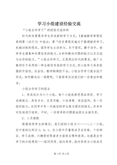 学习小组建设经验交流 (3).docx