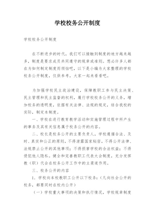 学校校务公开制度_1.docx