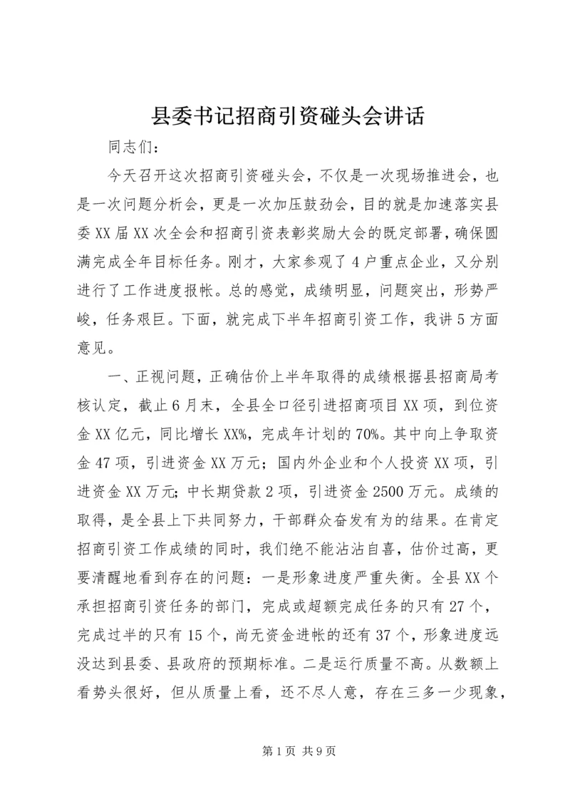 县委书记招商引资碰头会讲话.docx