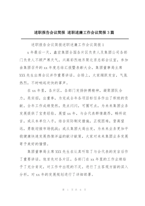 述职报告会议简报 述职述廉工作会议简报3篇.docx