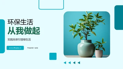 环保生活从我做起