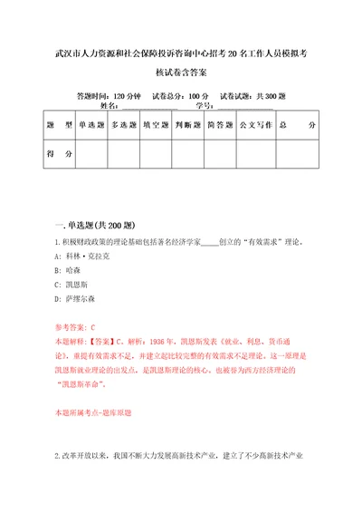 武汉市人力资源和社会保障投诉咨询中心招考20名工作人员模拟考核试卷含答案第3版