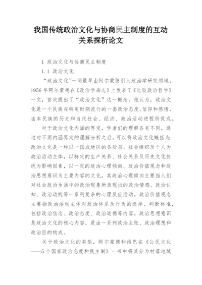 我国传统政治文化与协商民主制度的互动关系探析论文.docx