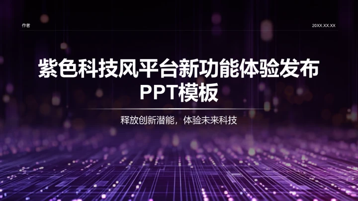 紫色科技风平台新功能体验发布PPT模板