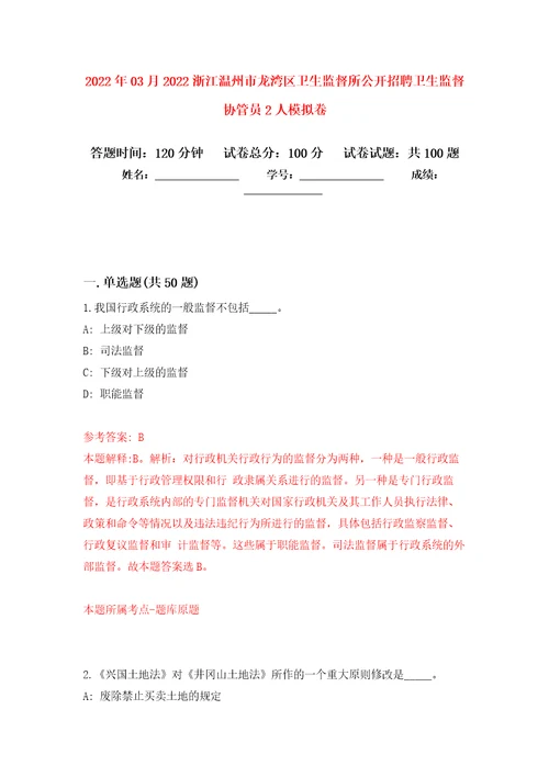 2022年03月2022浙江温州市龙湾区卫生监督所公开招聘卫生监督协管员2人公开练习模拟卷第8次