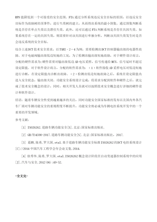 基于DCT的自动变速器功能安全概念及系统设计.docx