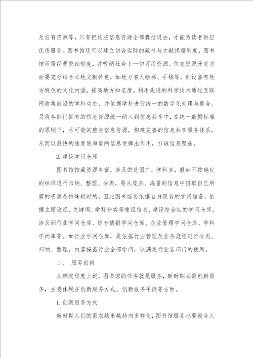 图书馆服务创新探讨