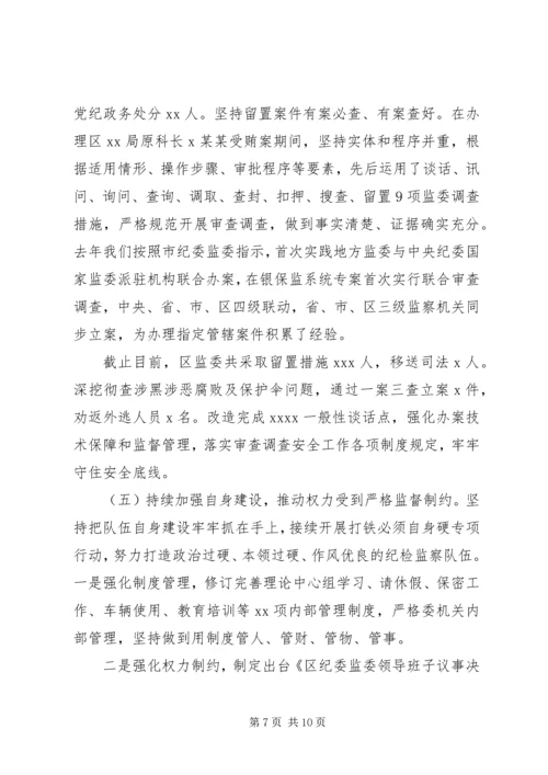 增强“四个意识”监察体制改革和区监委成立以来工作情况汇报.docx