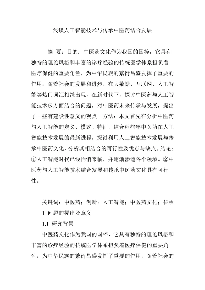 浅谈人工智能技术与传承中医药结合发展
