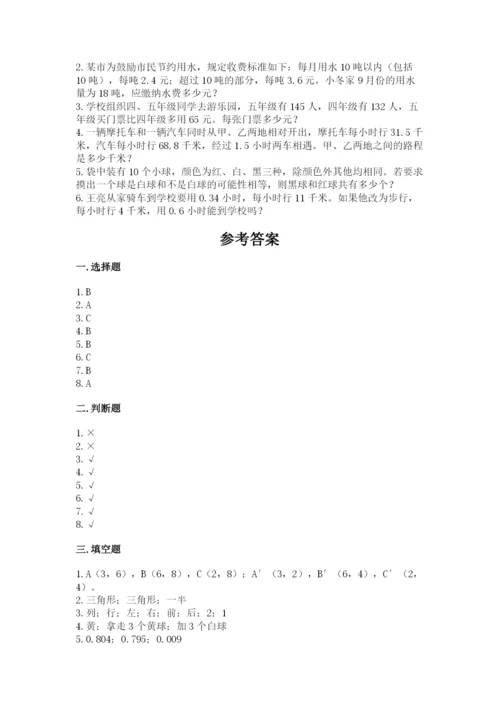 小学五年级上册数学期末考试试卷附参考答案【综合题】.docx