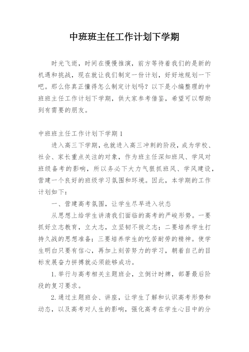 中班班主任工作计划下学期.docx