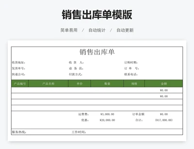 销售出库单模版
