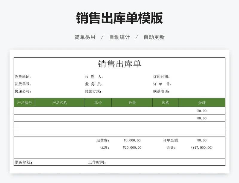 销售出库单模版