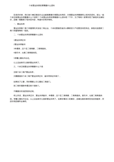 个体营业执照变更需要什么资料.docx