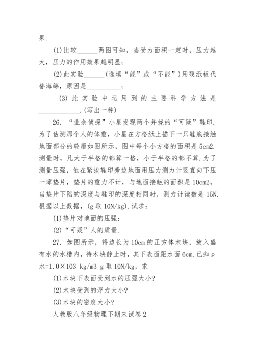 人教版八年级物理下期末试卷2套.docx