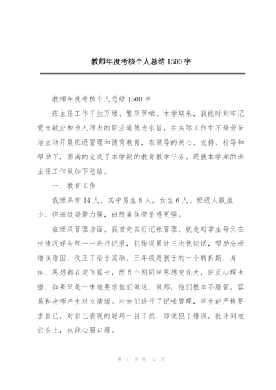 教师年度考核个人总结1500字.docx