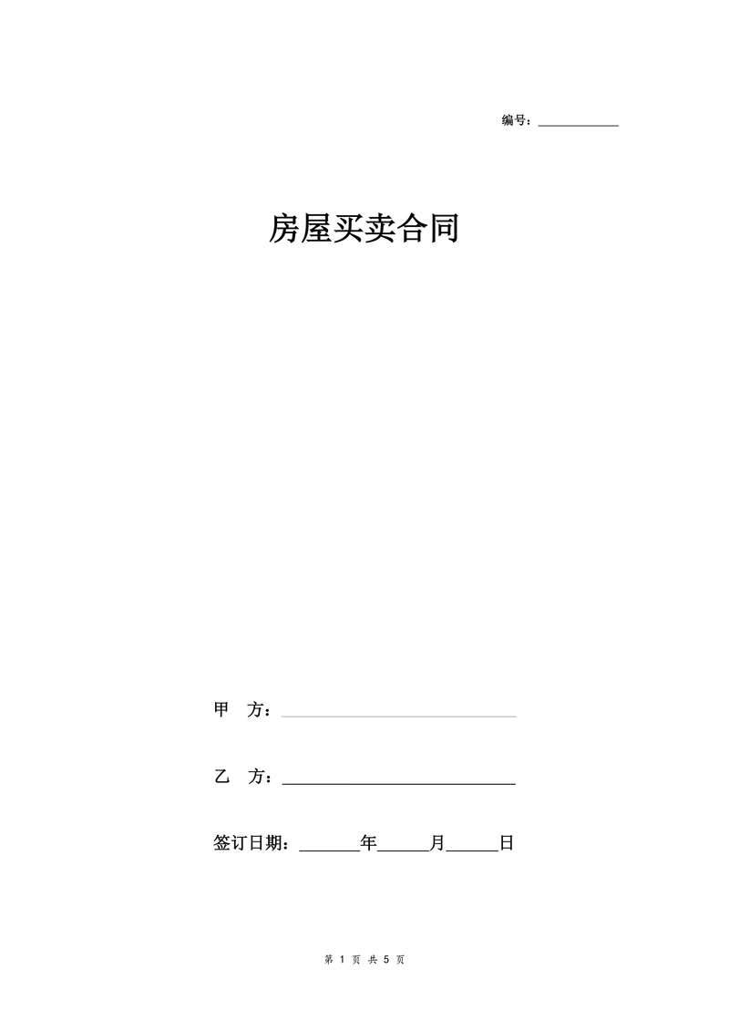 无产权证房屋买卖合同协议