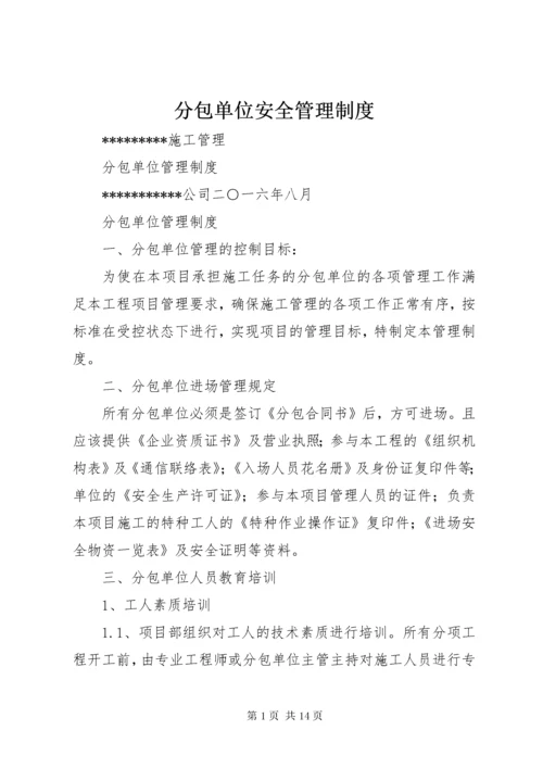 分包单位安全管理制度.docx