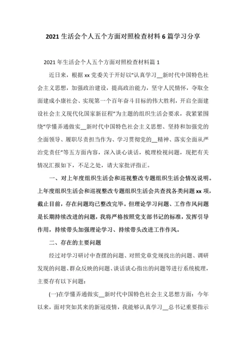 2021生活会个人五个方面对照检查材料6篇学习分享.docx