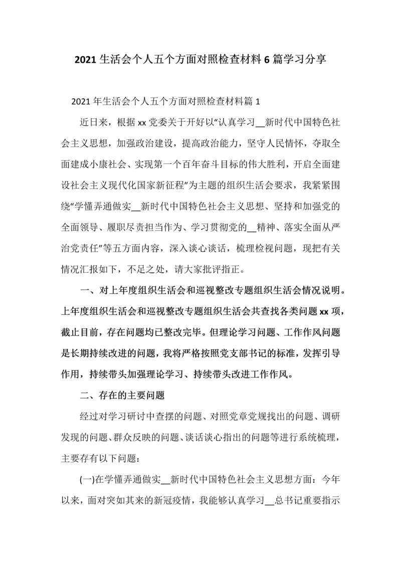 2021生活会个人五个方面对照检查材料6篇学习分享.docx