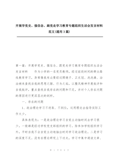 开展学党史、强信念、跟党走学习教育专题组织生活会发言材料范文(通用3篇).docx