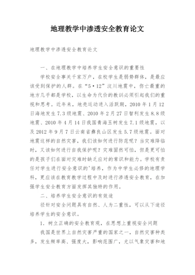 地理教学中渗透安全教育论文.docx