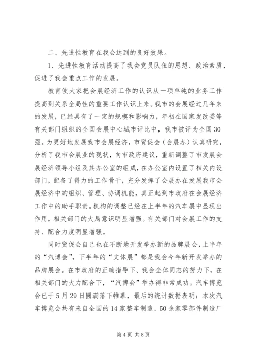 市贸促会关于参加第一批保持共产党员先进性教.docx